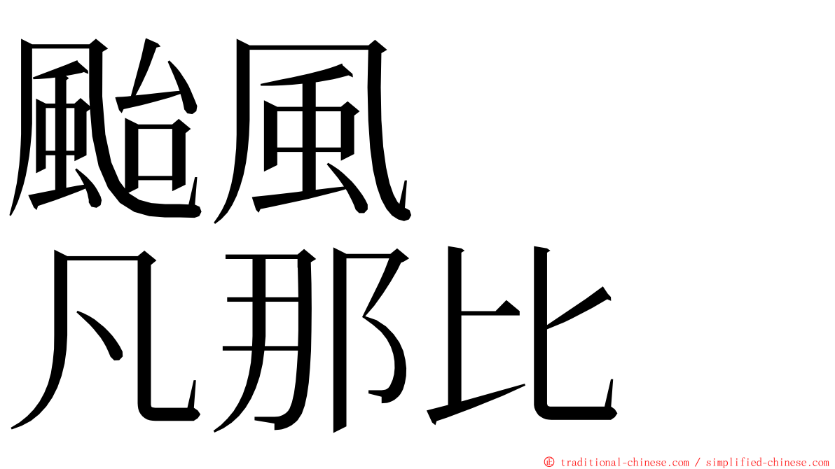 颱風　　凡那比 ming font